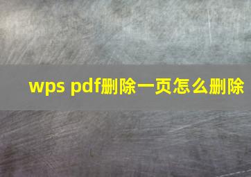 wps pdf删除一页怎么删除